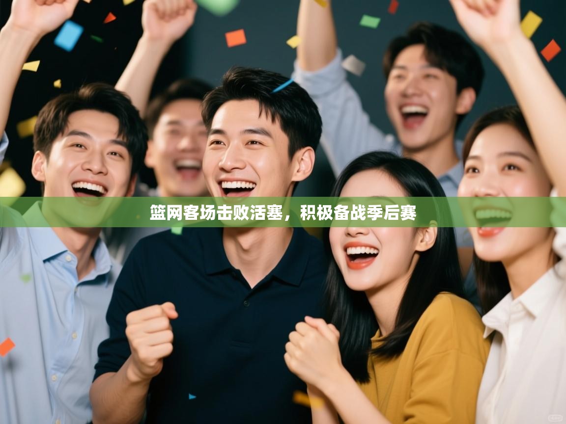 篮网客场击败活塞，积极备战季后赛  第1张