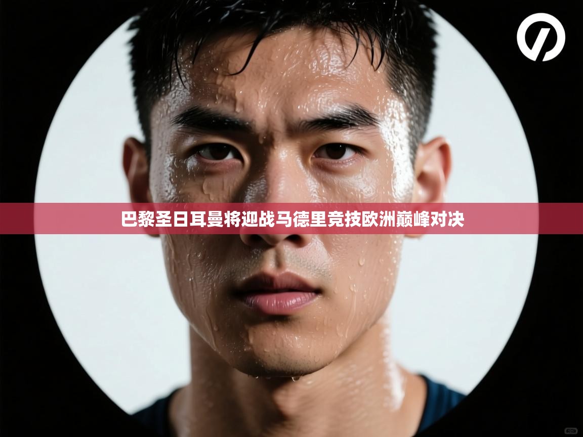 巴黎圣日耳曼将迎战马德里竞技欧洲巅峰对决  第2张