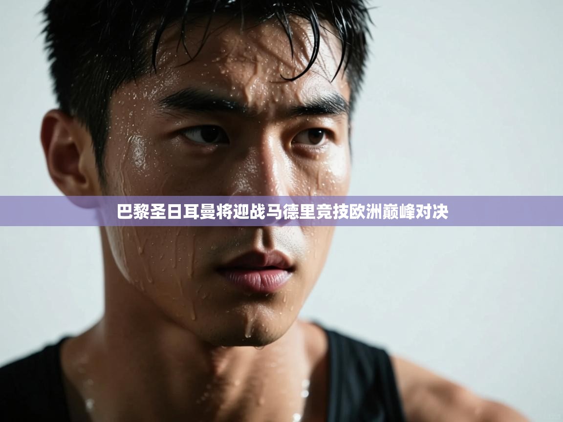 巴黎圣日耳曼将迎战马德里竞技欧洲巅峰对决  第1张