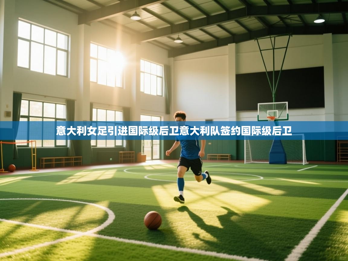 意大利女足引进国际级后卫意大利队签约国际级后卫  第2张