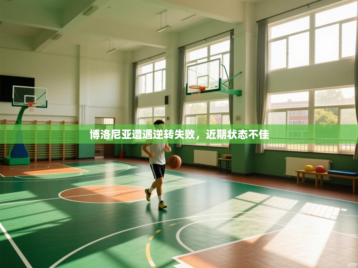 博洛尼亚遭遇逆转失败，近期状态不佳  第1张