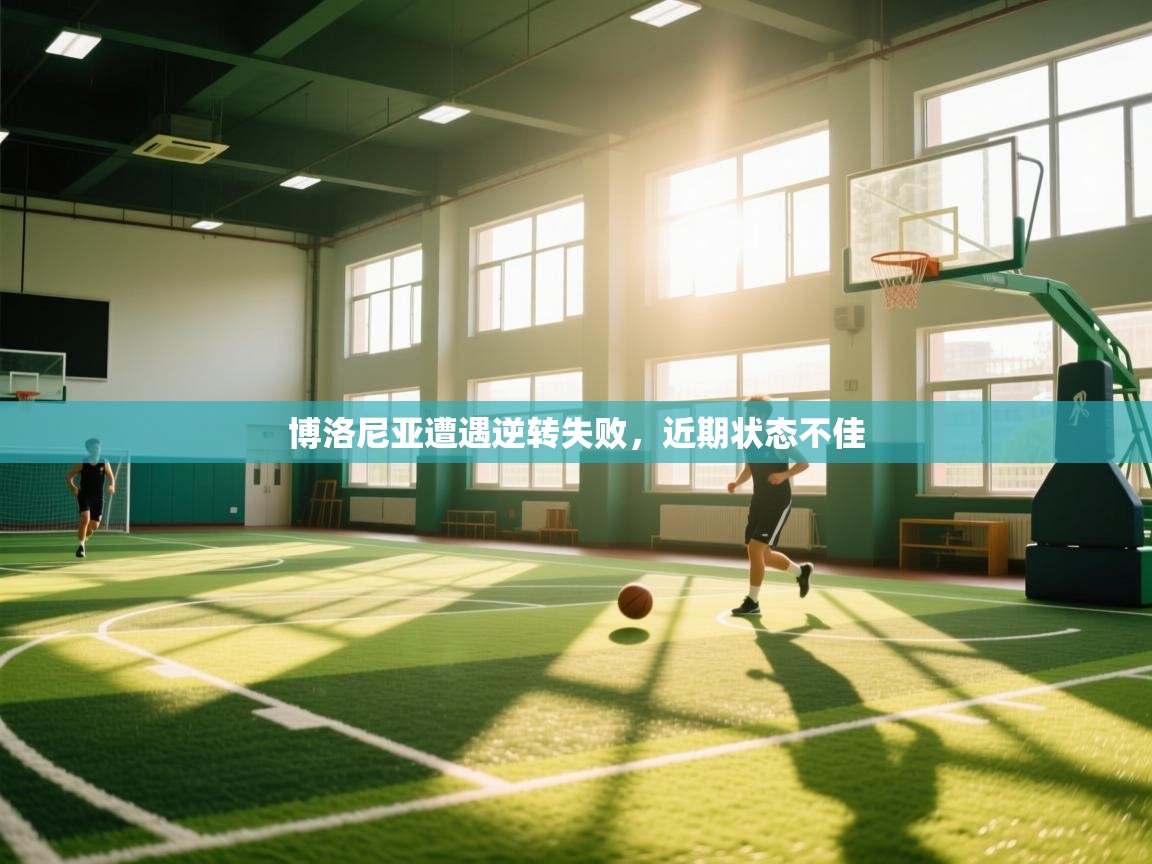 博洛尼亚遭遇逆转失败，近期状态不佳  第2张