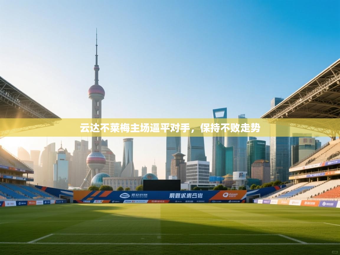 云达不莱梅主场逼平对手，保持不败走势