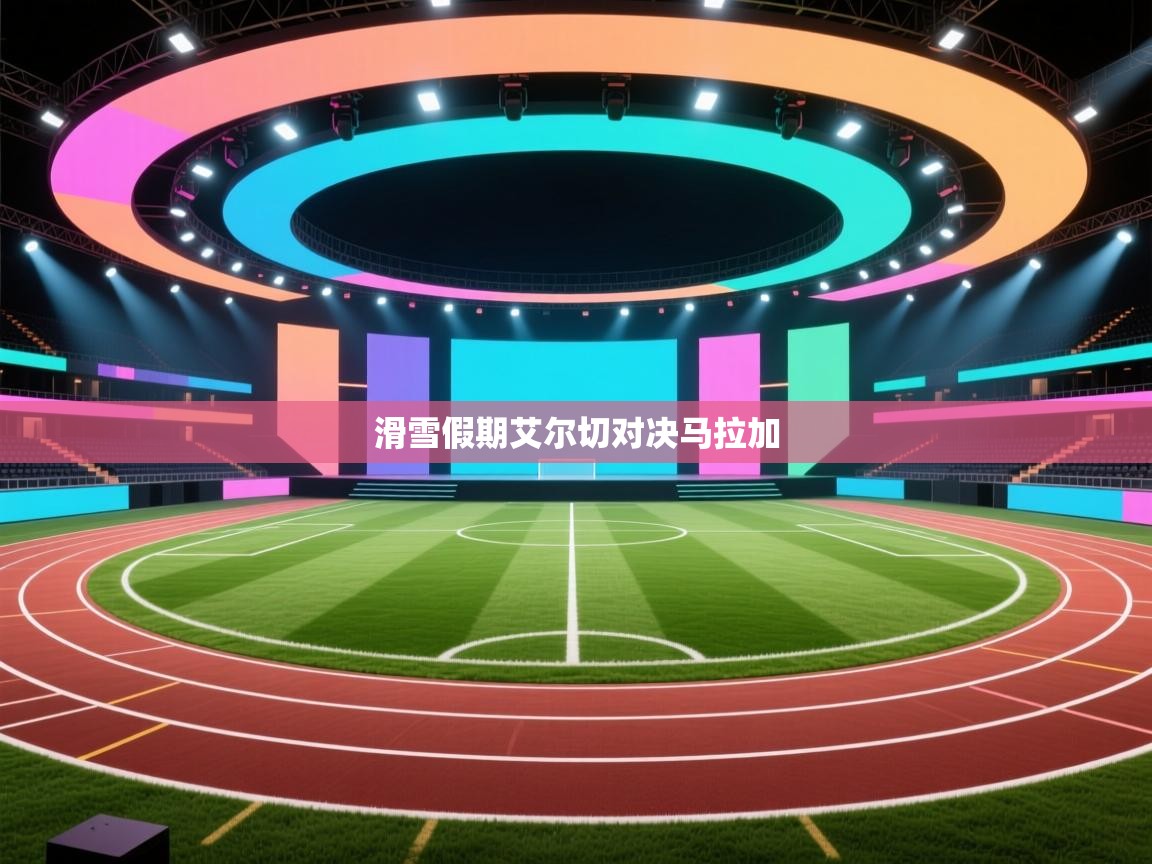 滑雪假期艾尔切对决马拉加 第1张