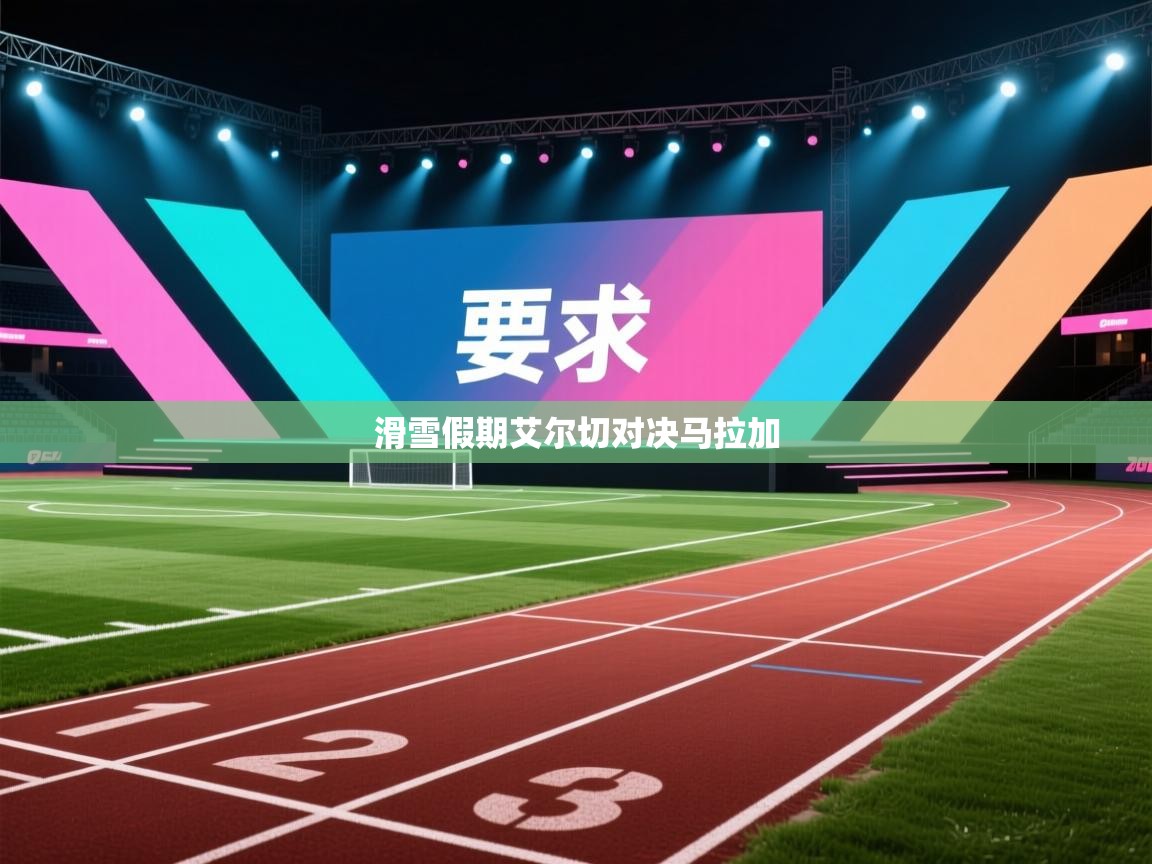 滑雪假期艾尔切对决马拉加 第2张