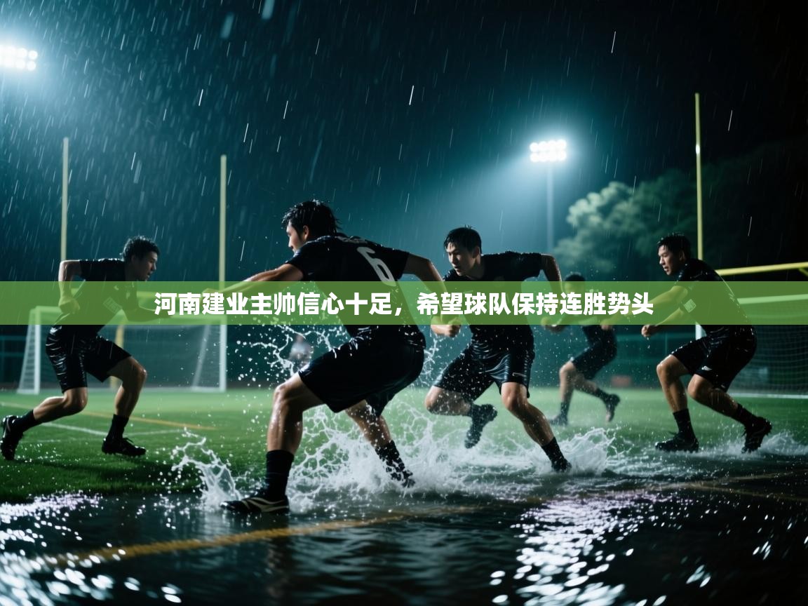 河南建业主帅信心十足,希望球队保持连胜势头 第2张