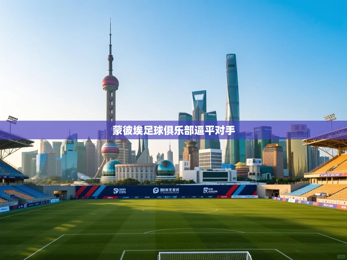 蒙彼埃足球俱乐部逼平对手