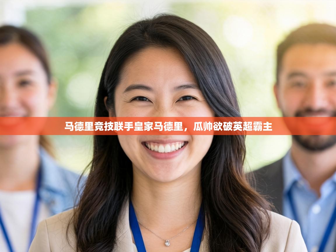 马德里竞技联手皇家马德里，瓜帅欲破英超霸主