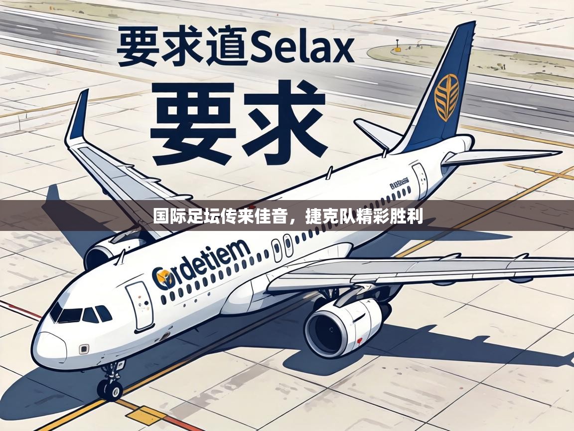 国际足坛传来佳音，捷克队精彩胜利