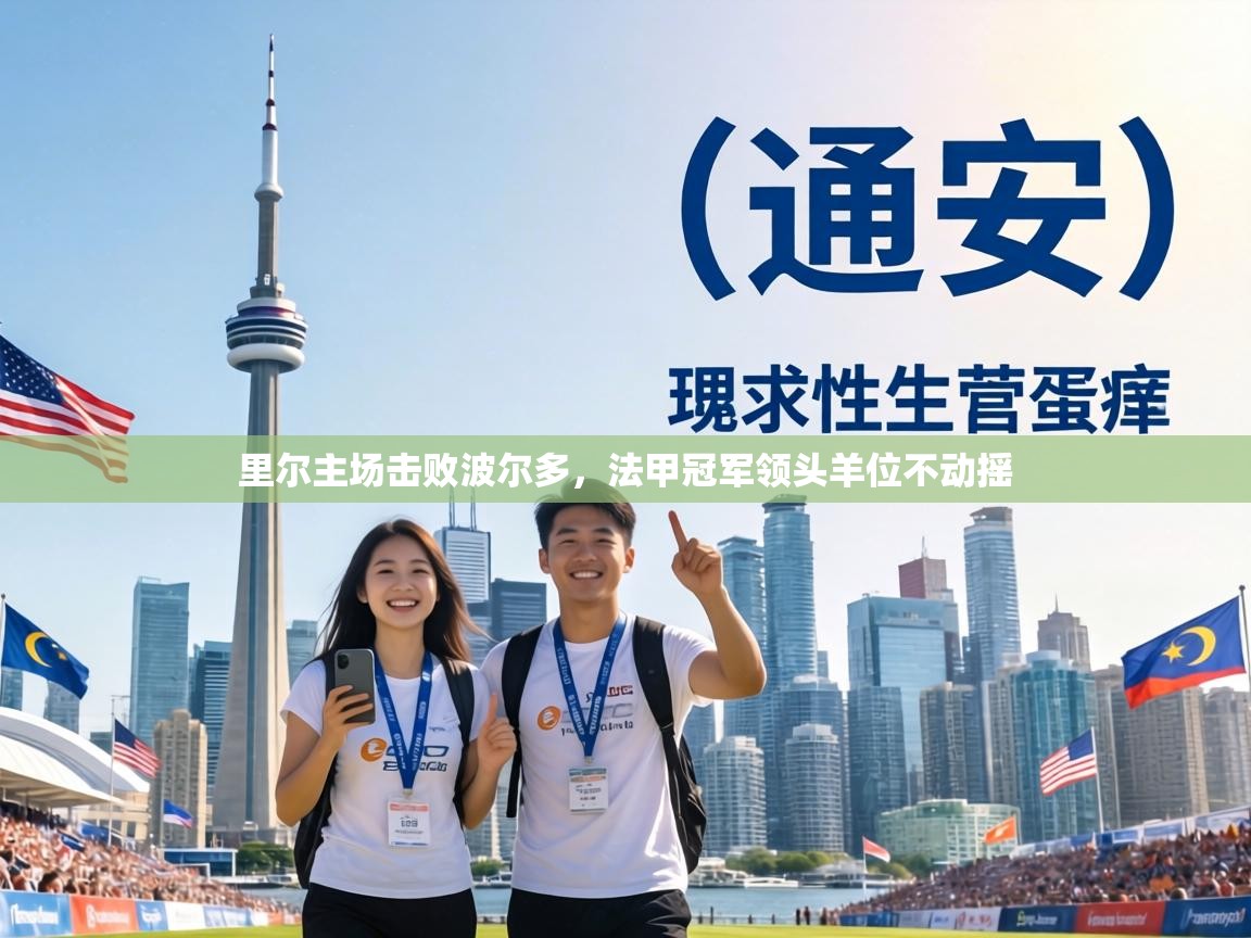 里尔主场击败波尔多,法甲冠军领头羊位不动摇 第2张