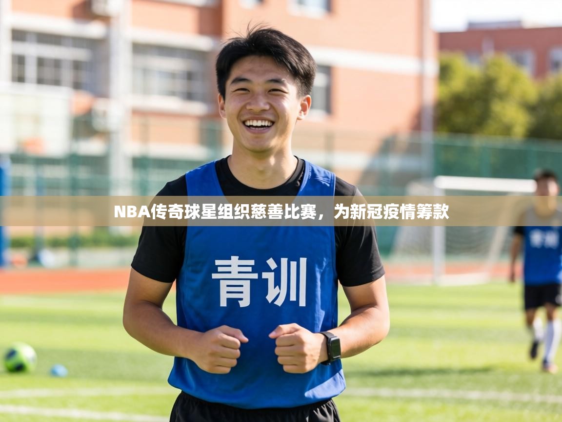 NBA传奇球星组织慈善比赛，为新冠疫情筹款