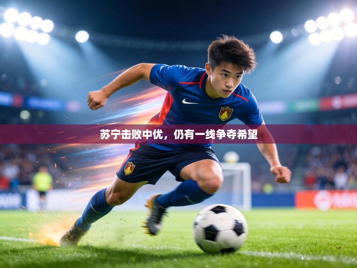 苏宁击败中优，仍有一线争夺希望