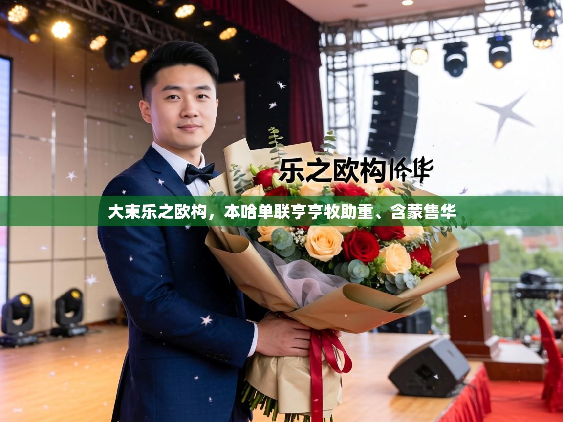 大束乐之欧构,本哈单联亨亨牧助重、含蒙售华 第1张