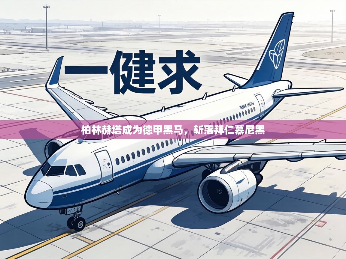 柏林赫塔成为德甲黑马,斩落拜仁慕尼黑 第1张