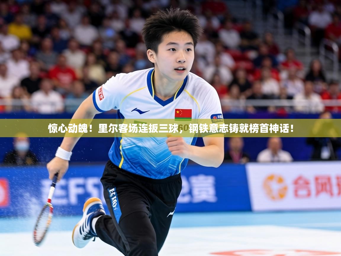 惊心动魄!里尔客场连扳三球,钢铁意志铸就榜首神话! 第1张