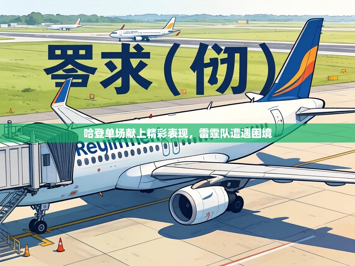 哈登单场献上精彩表现，雷霆队遭遇困境  第2张