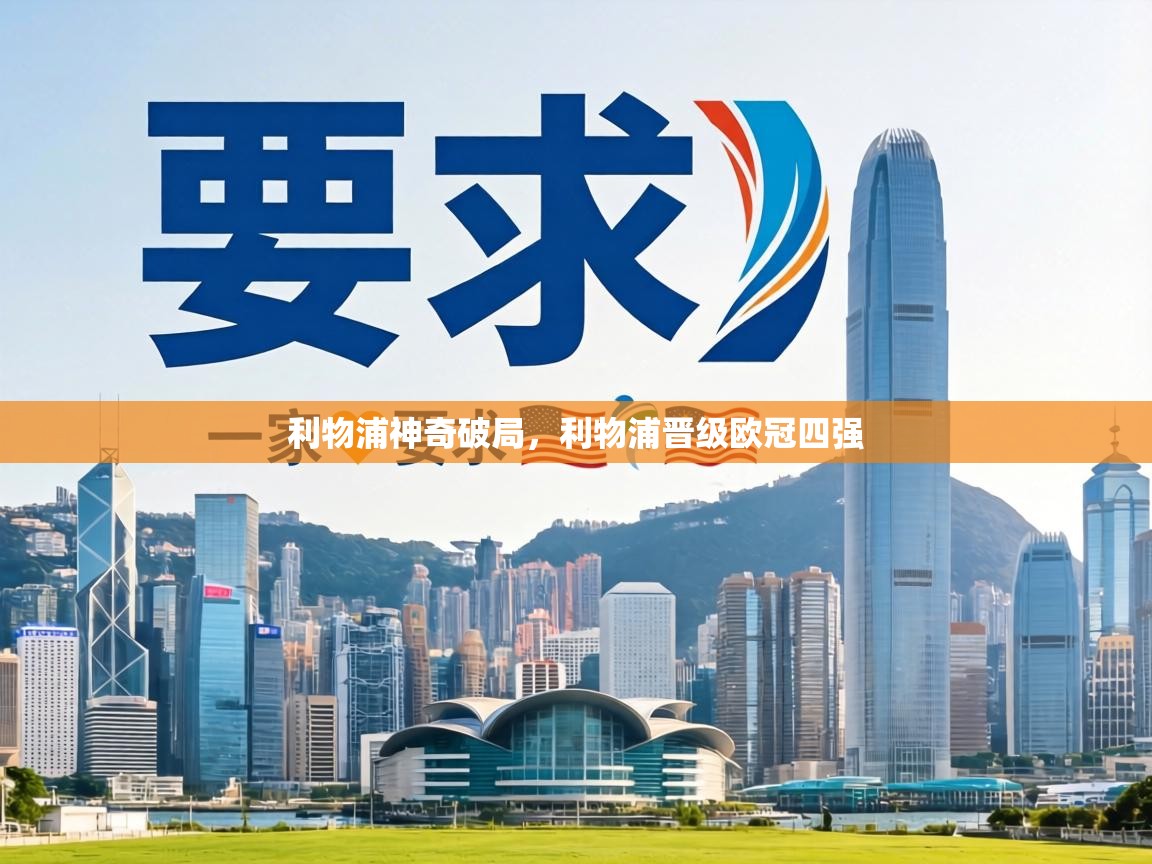 利物浦神奇破局，利物浦晋级欧冠四强  第1张