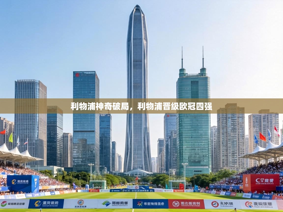 利物浦神奇破局，利物浦晋级欧冠四强  第2张